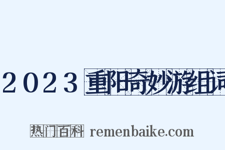 2023重阳奇妙游组词是什么意思的图片